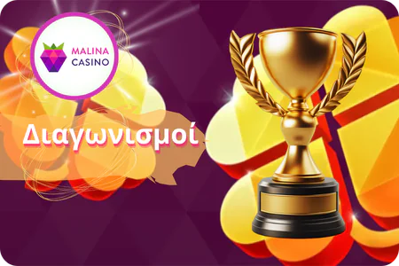 Διαγωνισμοί Malina Casino